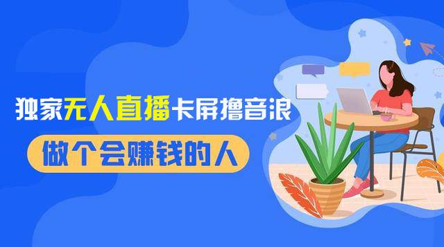 2024独家无人直播卡屏撸音浪，12月新出教程，收益稳定，无需看守 日入1000+-学途在线