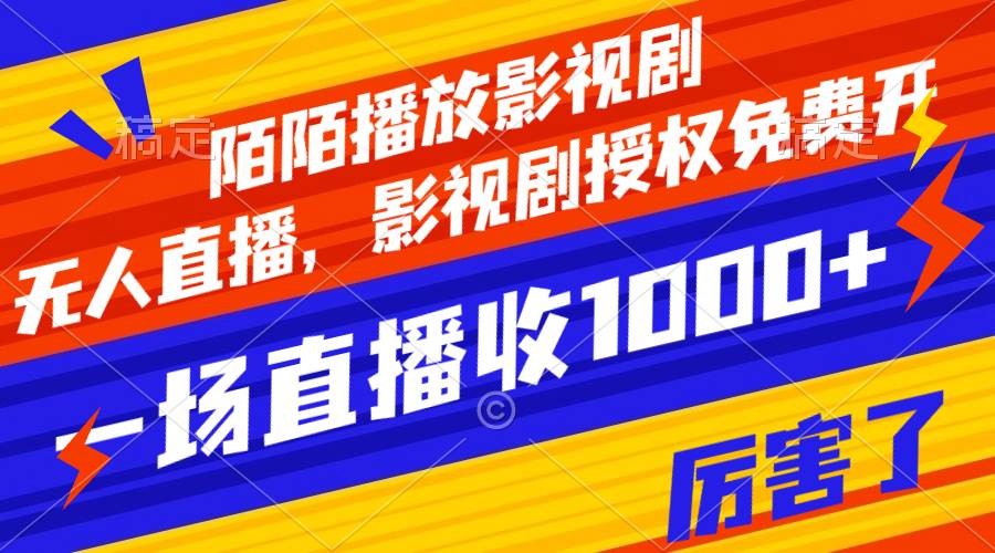 陌陌播放影视剧，无人直播，影视剧授权免费开，一场直播收入1000+-学途在线