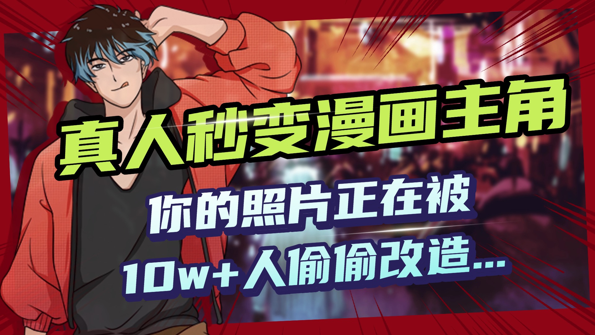 AI黑科技，真人秒变漫画主角，揭秘00后圈层疯传的漫画脸生成术-学途在线