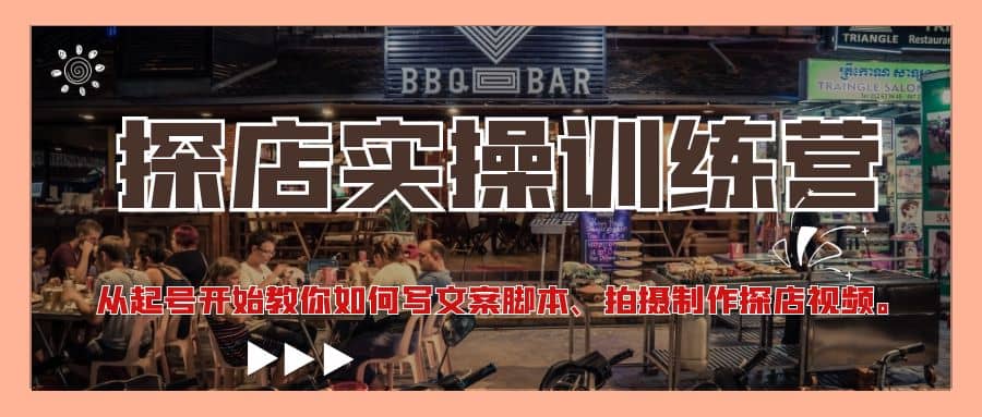 探店实操训练营：从起号开始教你如何写文案、拍摄制作探店视频-学途在线