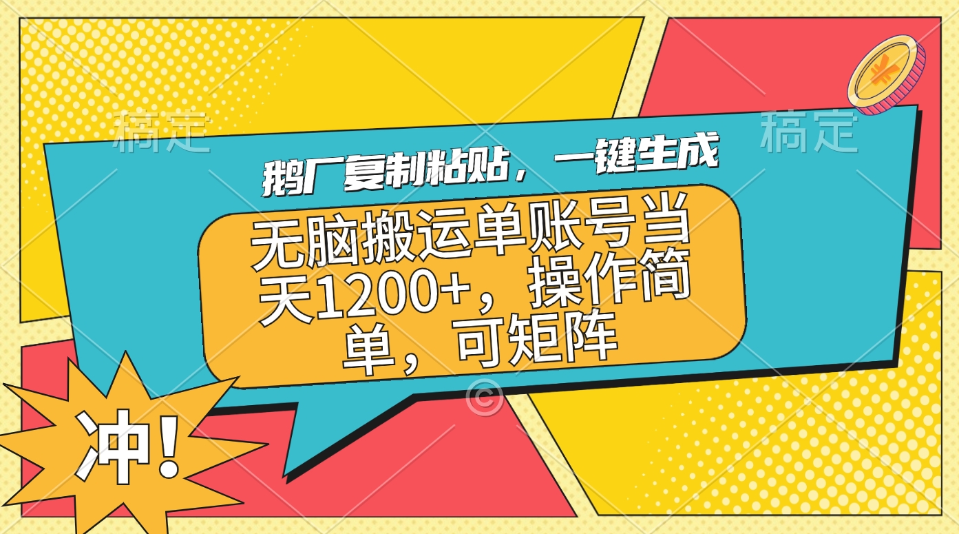 鹅厂复制粘贴，一键生成，无脑搬运单账号当天1200+，操作简单，可矩阵-学途在线