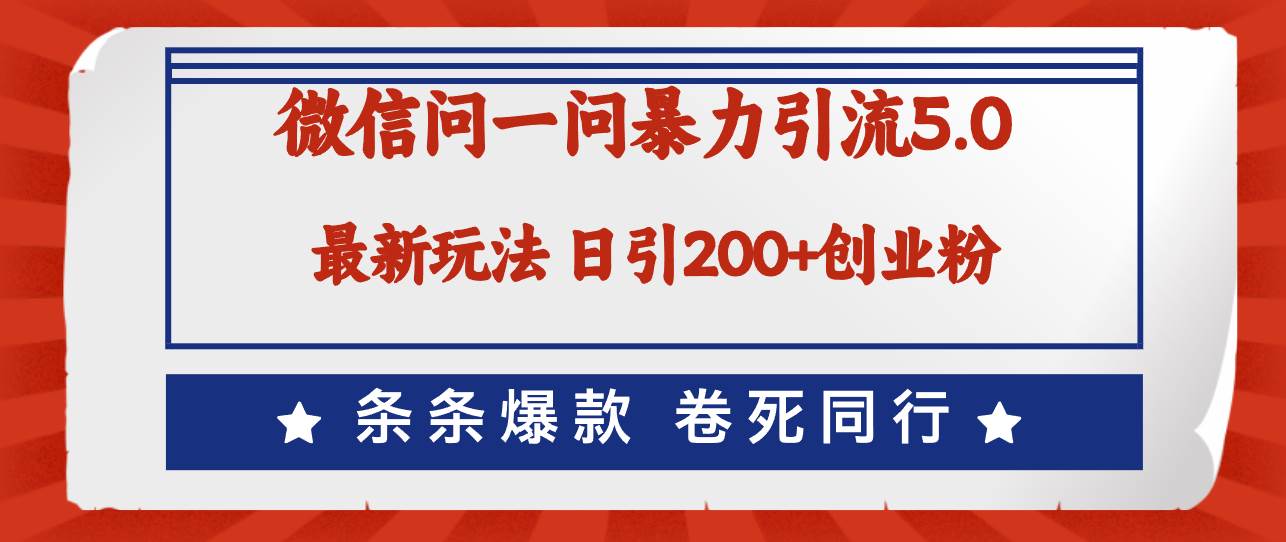 微信问一问最新引流5.0，日稳定引流200+创业粉，加爆微信，卷死同行-学途在线