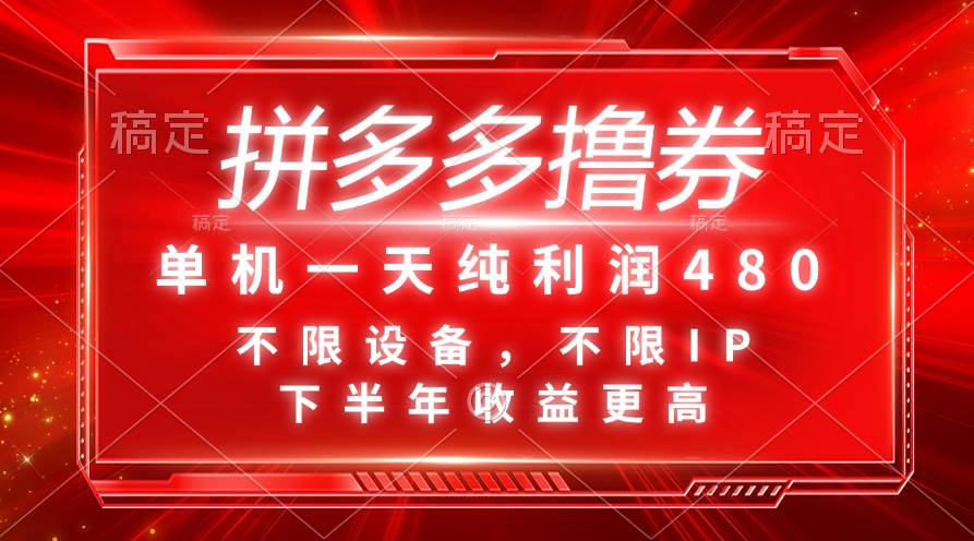 拼多多撸券，单机一天纯利润480，下半年收益更高，不限设备，不限IP。-学途在线
