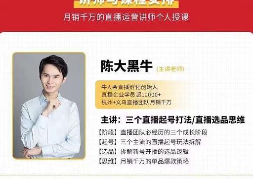 图片[1]-陈大黑牛-直播带货运营入门课，手把手教你直播间月销百万-xx网创