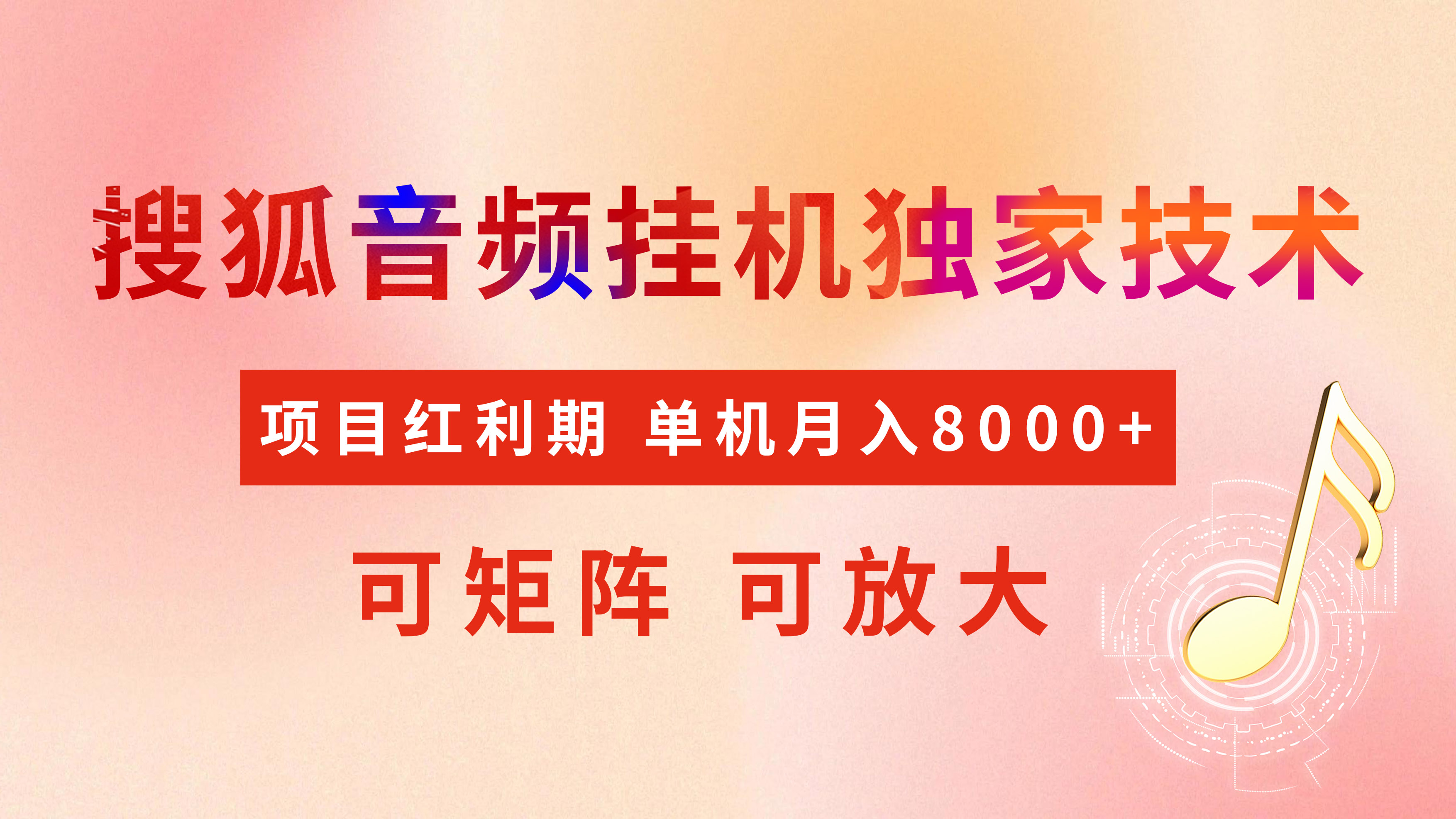 全网首发【搜狐音频挂机】独家技术，项目红利期，可矩阵可放大，稳定月入8000+-学途在线