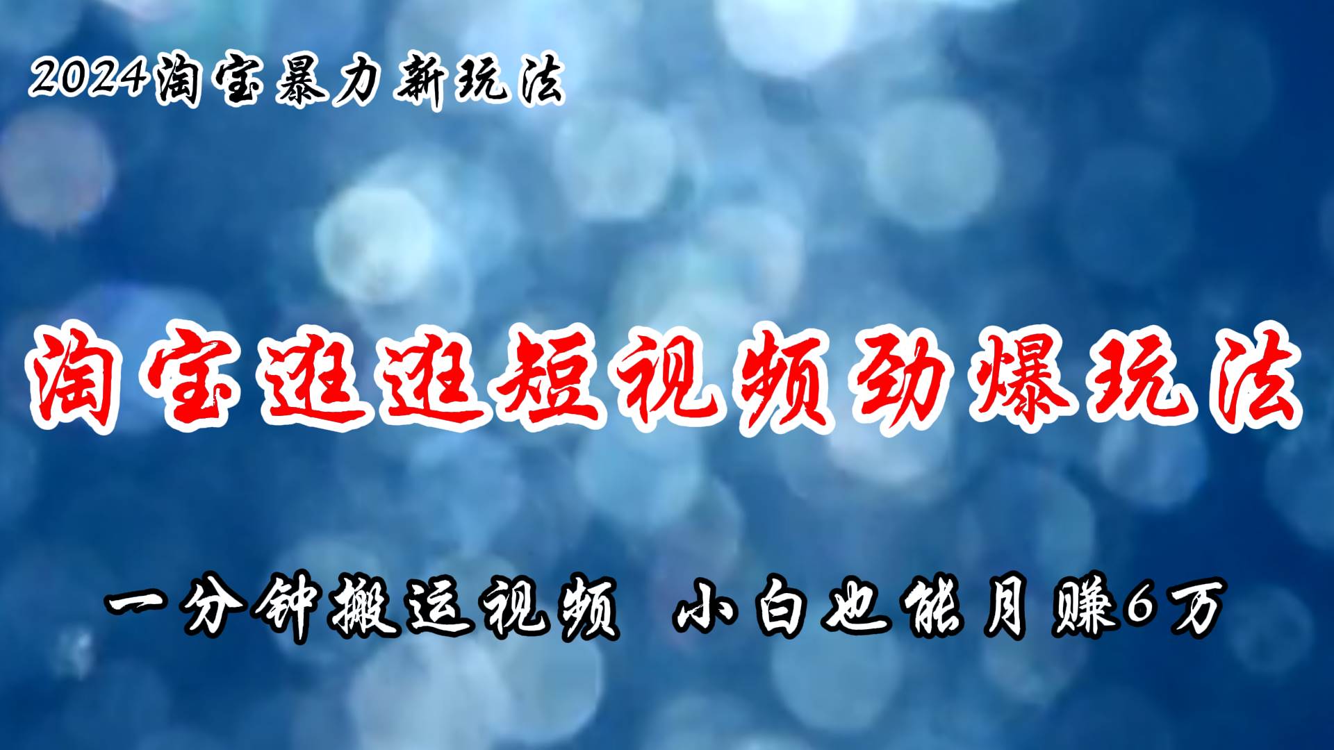 淘宝逛逛短视频劲爆玩法，只需一分钟搬运视频，小白也能月赚6万+-学途在线