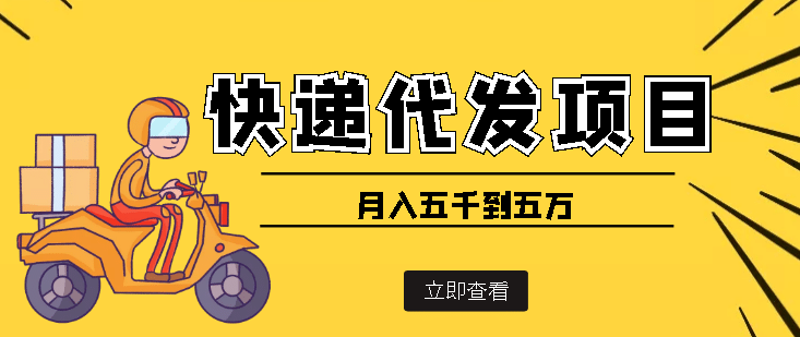 快递代发风口项目【详细视频教程+代发渠道免费开户】-学途在线