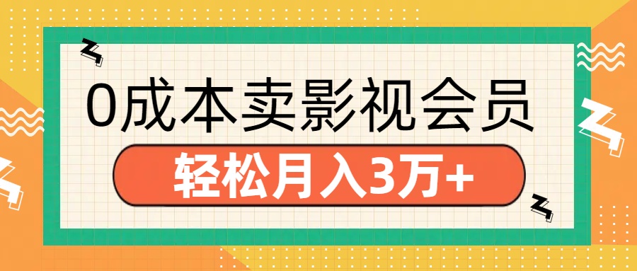零成本卖影视会员，轻松月入3万+-学途在线