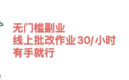 无门槛副业，线上批改作业30/小时  有手就行-学途在线