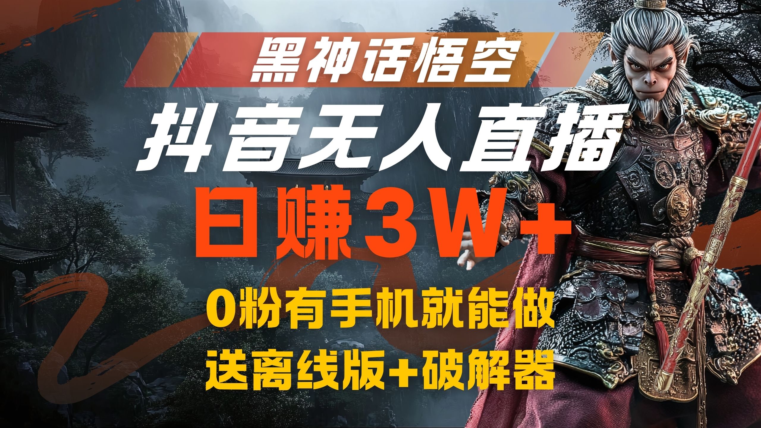 黑神话悟空抖音无人直播，流量风口日赚3W+，0粉有手机就能做-学途在线