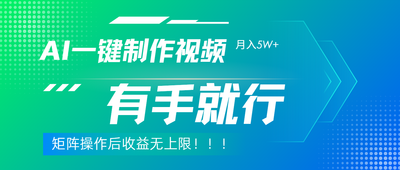 利用AI制作中视频，月入5w+，只需一款软件，有手就行-学途在线