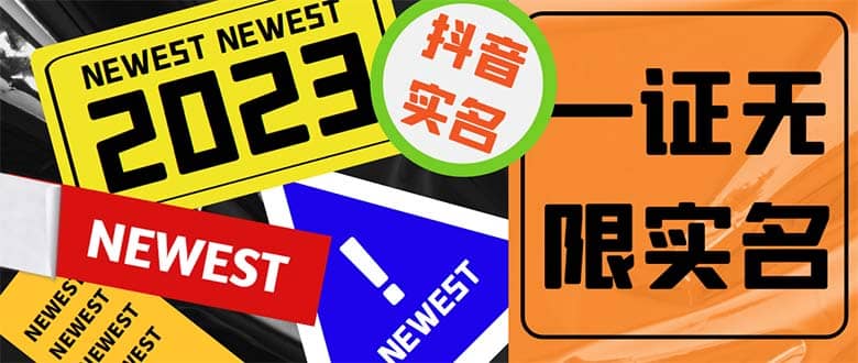 外面收费1200最新抖音一证无限实名技术 无视限制封禁【详细玩法视频教程】-学途在线