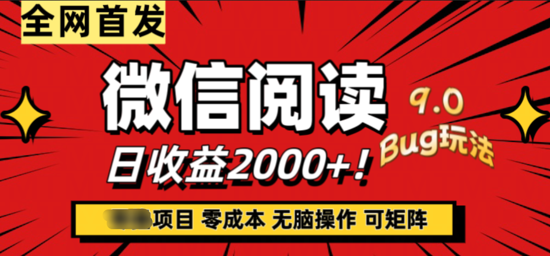 微信阅读9.0全新玩法！零撸，没有任何成本有手就行，可矩阵，一小时入2000+-学途在线