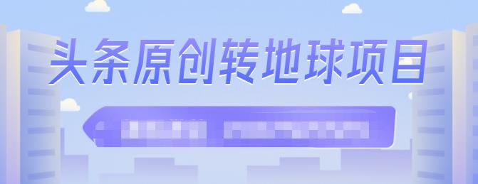 图片[1]-外面收2000大洋的‮条头‬原创转地球项目，单号每天做6-8个视频，收益过百很轻松-xx网创