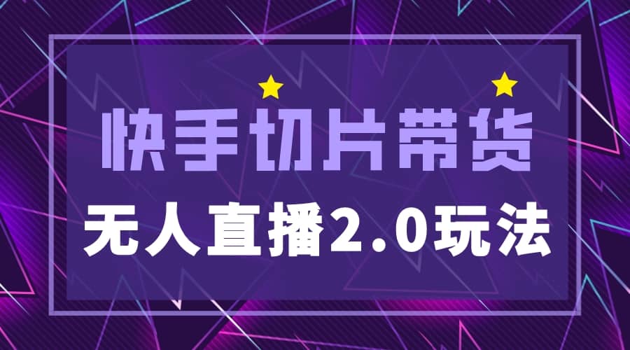 快手网红切片2.0无人直播玩法保姆级教程-学途在线