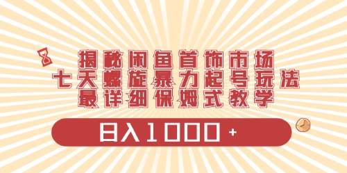 闲鱼首饰领域最新玩法，日入1000+项目0门槛一台设备就能操作-学途在线