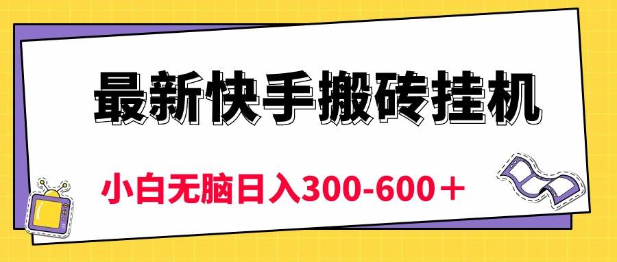 最新快手搬砖挂机，5分钟6元!  小白无脑日入300-600＋-学途在线