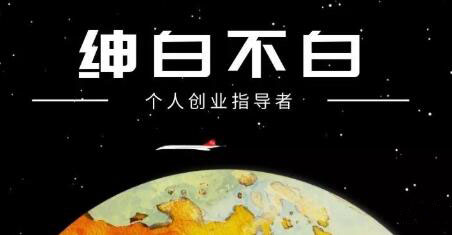 绅白不白·外部对接语音挂机项目，价值798元-学途在线