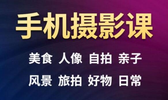 手机摄影一次学透，23套课程合集-学途在线
