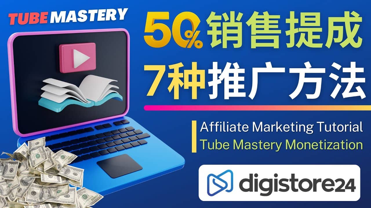 推广YouTube运营教程Tube Mastery，每单净赚200美元-学途在线