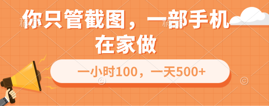 你只管截图，一部手机在家做，一小时100，一天500+-学途在线