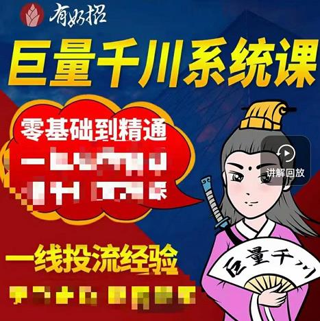 铁甲有好招·巨量千川进阶课，零基础到精通，没有废话，实操落地-学途在线