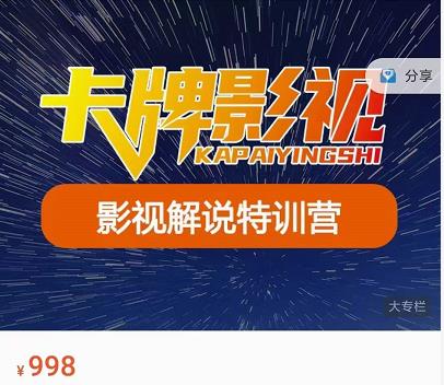 卡牌-影视解说特训营第三期，130节实操课，影视解说，技术答疑-学途在线