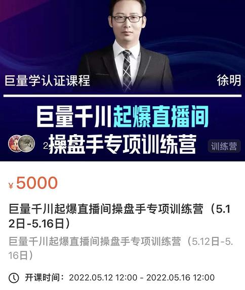 徐明·巨量千川起爆直播间操盘手，巨量千川投放策略，实现快速起号和直播间高投产-学途在线