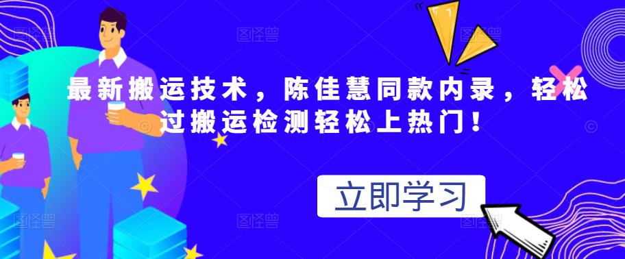最新搬运技术视频替换，陈佳慧同款内录，轻松过搬运检测轻松上热门！-学途在线