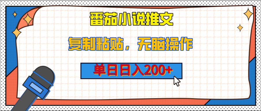 【揭秘】番茄小说推文，复制粘贴，单日日入200+，无脑操作（附详细教程）-学途在线