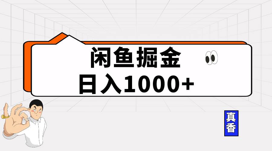 闲鱼暴力掘金项目，轻松日入1000+-学途在线