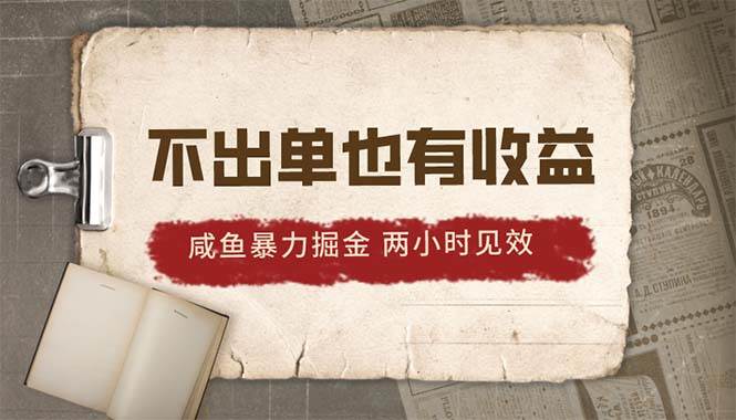 2024咸鱼暴力掘金，不出单也有收益，两小时见效，当天突破500+-学途在线