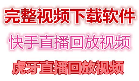 快手直播回放视频/虎牙直播回放视频完整下载(电脑软件+视频教程)-学途在线