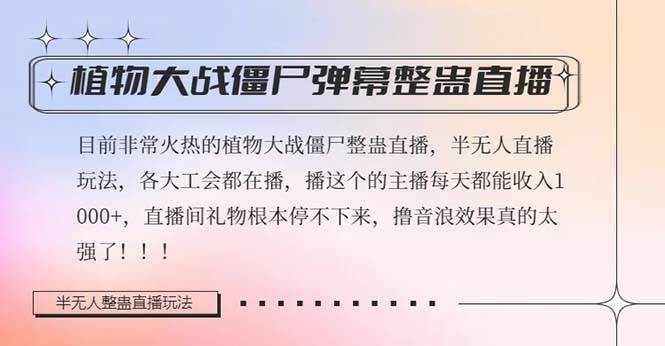 半无人直播弹幕整蛊玩法2.0，日入1000+植物大战僵尸弹幕整蛊，撸礼物音浪效果很强大-学途在线
