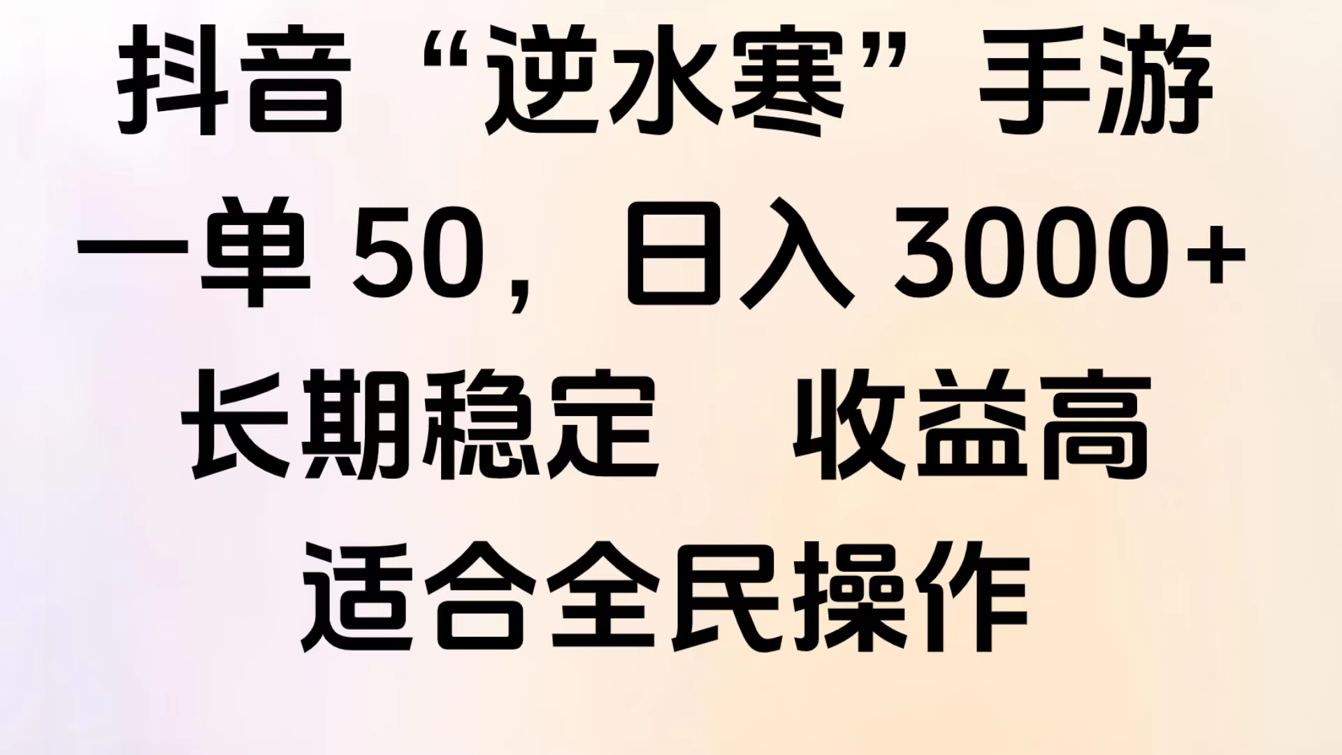 靠抖音手游”逆水寒“，第三平台暴力变现，几分钟一条视频，一部手机就能操作，附带资料教程。-学途在线