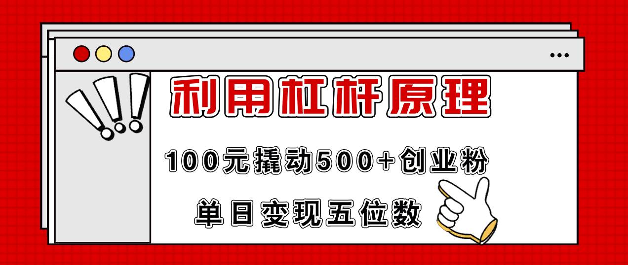 利用杠杆100元撬动500+创业粉，单日变现5位数-学途在线