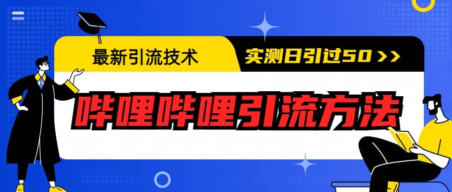 最新引流技术：哔哩哔哩引流方法，实测日引50+-学途在线