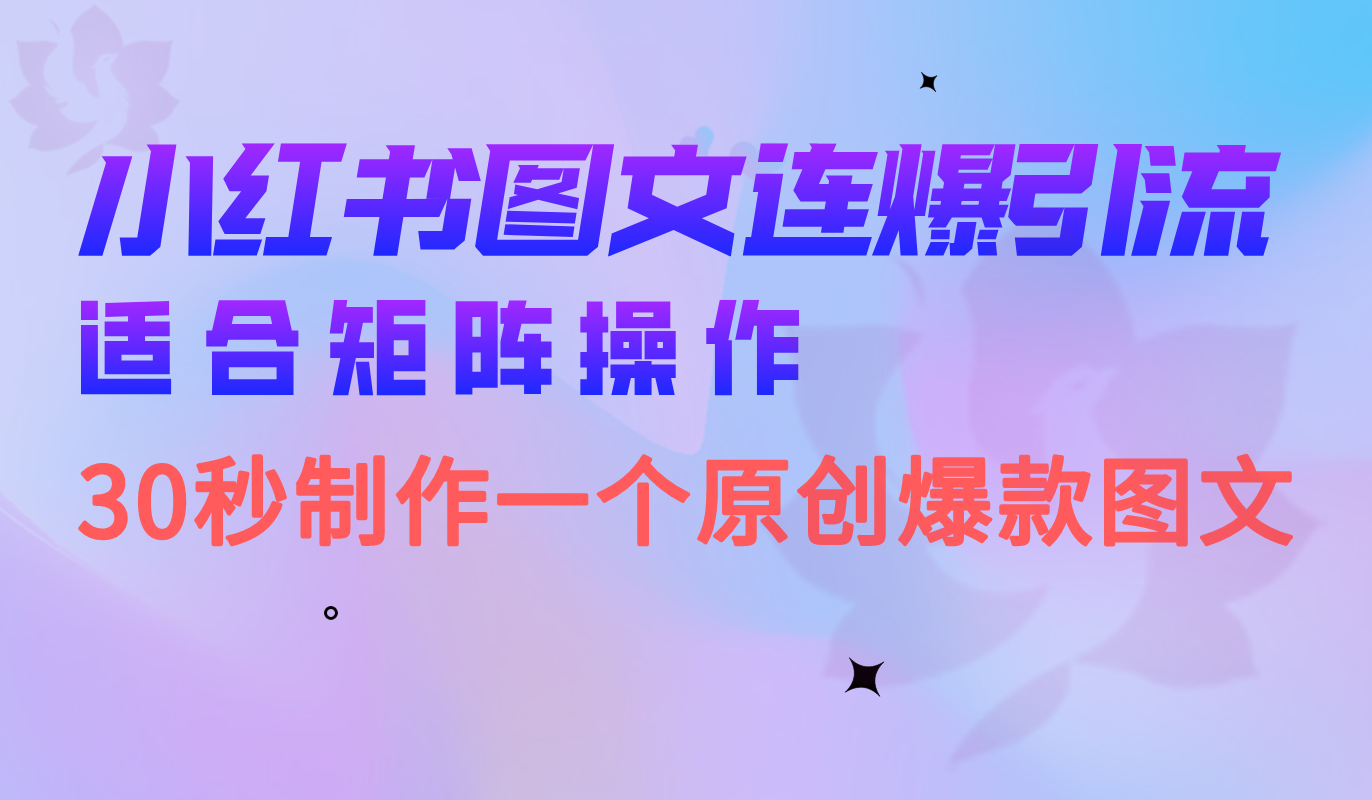 小红书图文连爆技巧 适合矩阵操作 30秒制作一个原创图文-学途在线