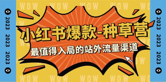 2023小红书爆款-种草营，最值得入局的站外流量渠道（22节课）-学途在线