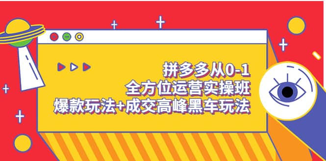 拼多多从0-1全方位运营实操班：爆款玩法+成交高峰黑车玩法（价值1280）-学途在线