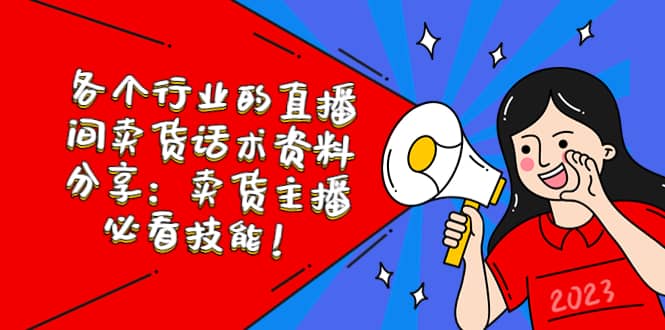 各个行业的直播间卖货话术资料分享：卖货主播必看技能！-学途在线