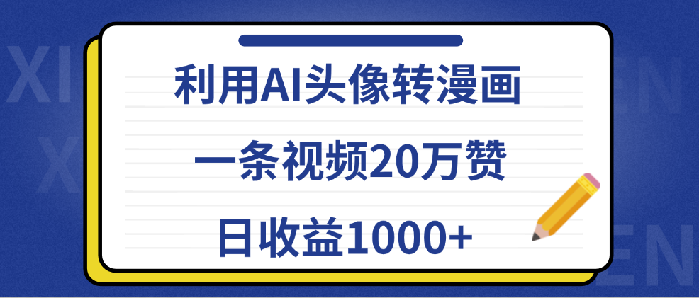 利用AI头像转漫画，一条视频20万赞，日收益1000+-学途在线