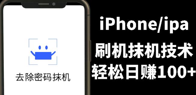 另类出售iPhone刷机抹机技术，一天100+左右!-学途在线