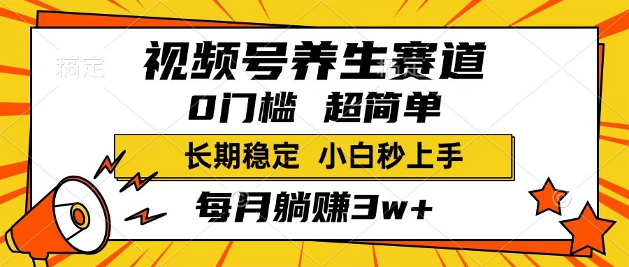 视频号养生赛道，一条视频1800，超简单，小白轻松月入3w+，长期稳定-学途在线
