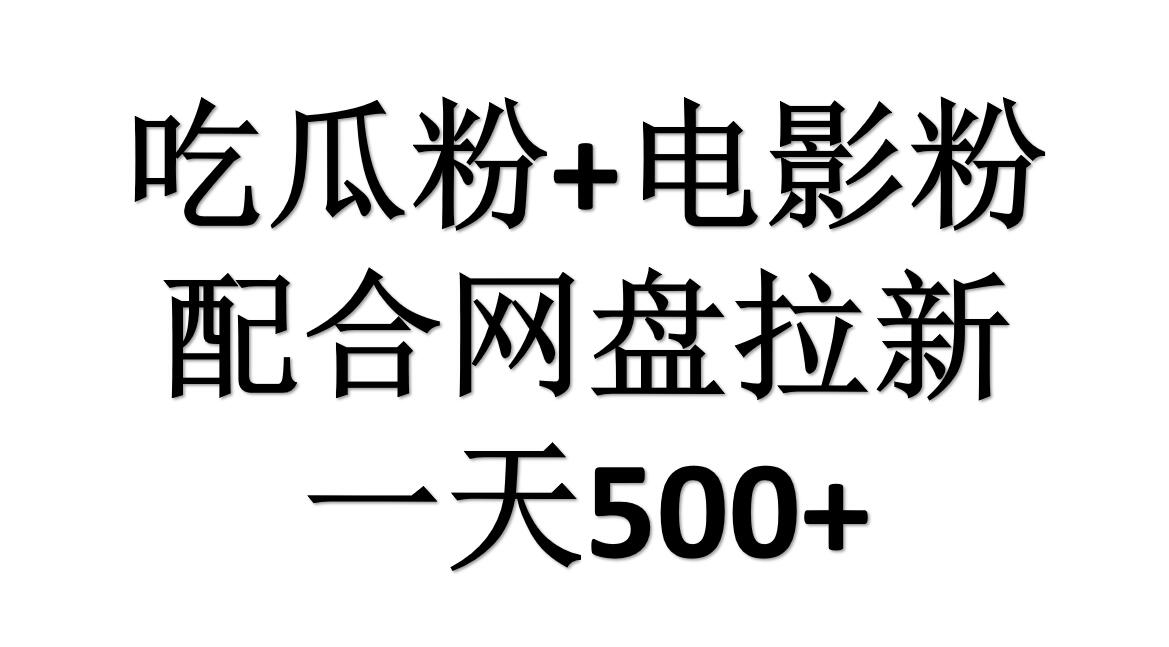吃瓜粉+电影粉+网盘拉新=日赚500，傻瓜式操作，新手小白2天赚2700-学途在线