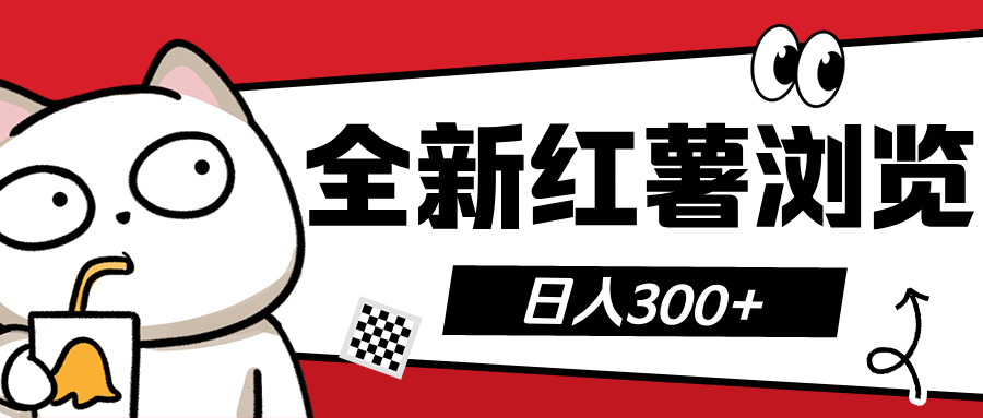 全新红薯浏览 日入300+-学途在线