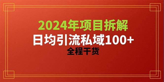 2024项目拆解日均引流100+精准创业粉，全程干货-学途在线