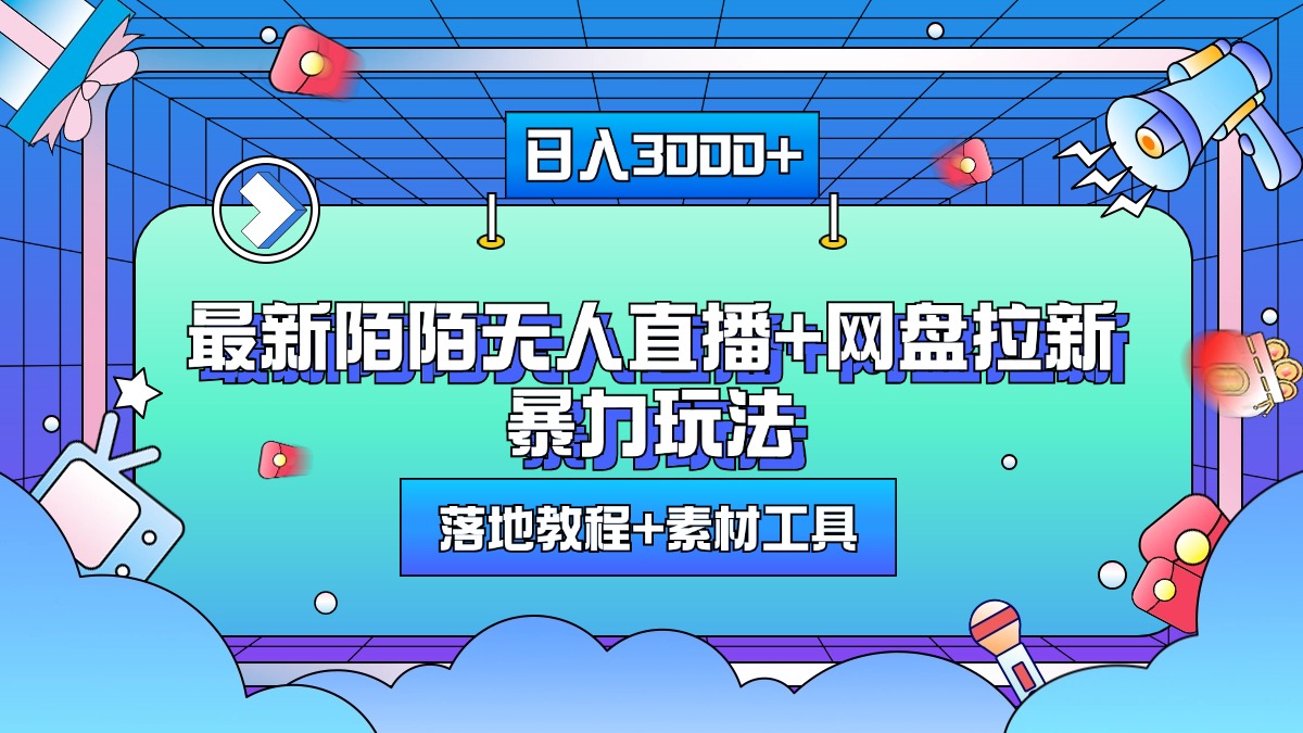 最新陌陌无人直播+网盘拉新暴力玩法，日入3000+，附带落地教程+素材工具-学途在线
