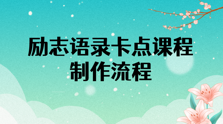 励志语录（中英文）卡点视频课程 半小时出一个作品【无水印教程+10万素材】-学途在线