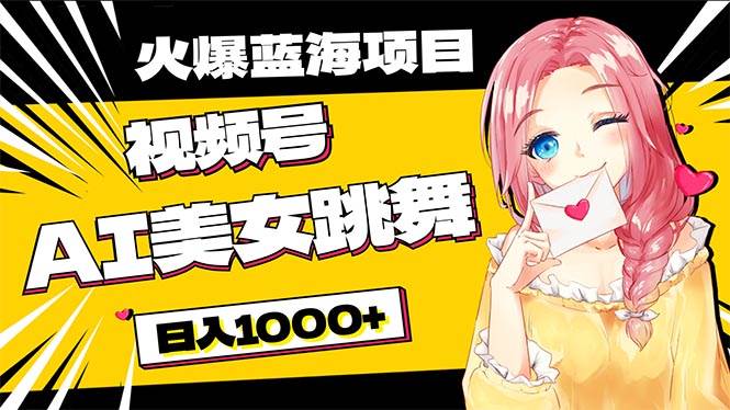 必入蓝海项目，AI美女跳舞视频号 零门槛、零投入，日入1000+-学途在线